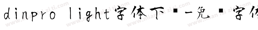 dinpro light字体下载字体转换